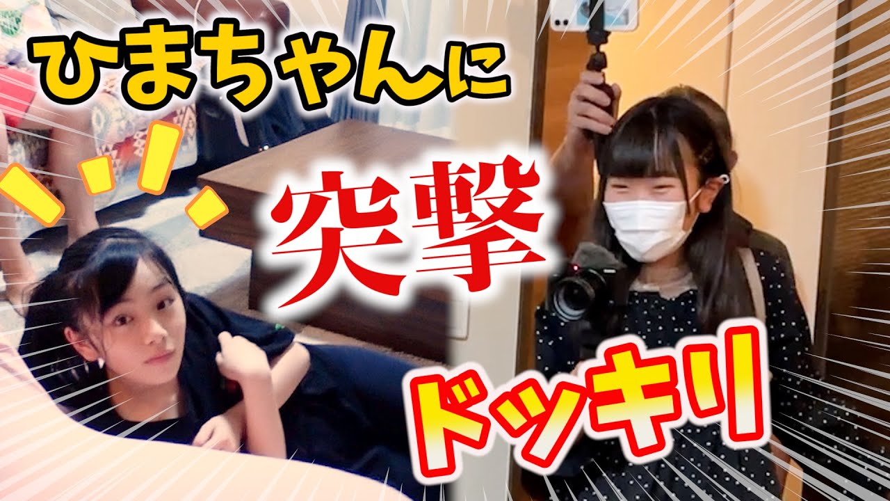 ドッキリ】誕生日のひまちゃんに突撃訪問ドッキリ！同級生Youtuberに