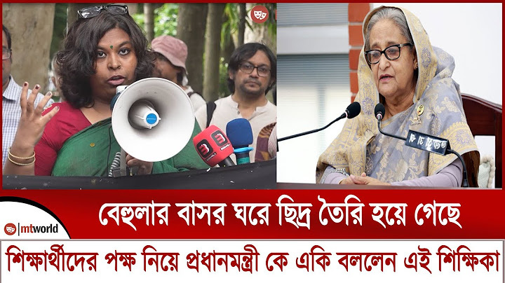 বেহুলার বাসর ঘরে ছিদ্র তৈরি হয়ে গেছে কোটা আন্দোলনকারীদের পক্ষ নিয়ে প্রধানমন্ত্রী কে বললেন শিক্ষিকা
