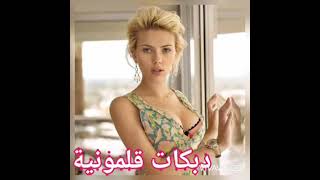 دبكات قلمونية ... حالات واتس اب ..مناع عبادة .. سيارة وقصرين ..