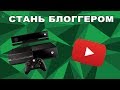 Как стать блоггером имея только Xbox One