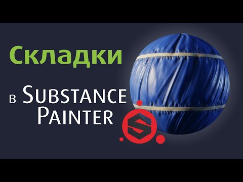 Как сделать СКЛАДКИ в Substance Painter, Процедурные складки
