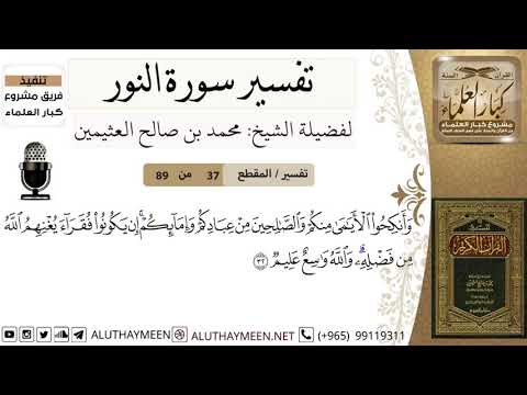 37 من 89 تفسير سورة النور وأنكحوا الأيامى منكم والصالحين من عبادكم ابن عثيمين كبار العلماء