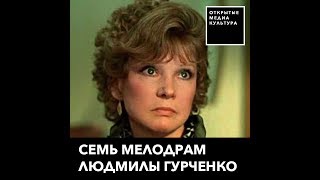 Семь мелодрам Людмилы Гурченко Семь мелодрам Людмилы Гурченко