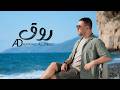 Ammar Al Deek Rooq Official Lyrics Video 2026 عمار الديك روق 