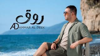 Ammar Al Deek - Rooq (Official Lyrics Video) 2026 | عمار الديك -  روق screenshot 5