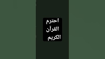احترم القرآن الكريم #اكسبلور #لايك #المصحف #الرحمن