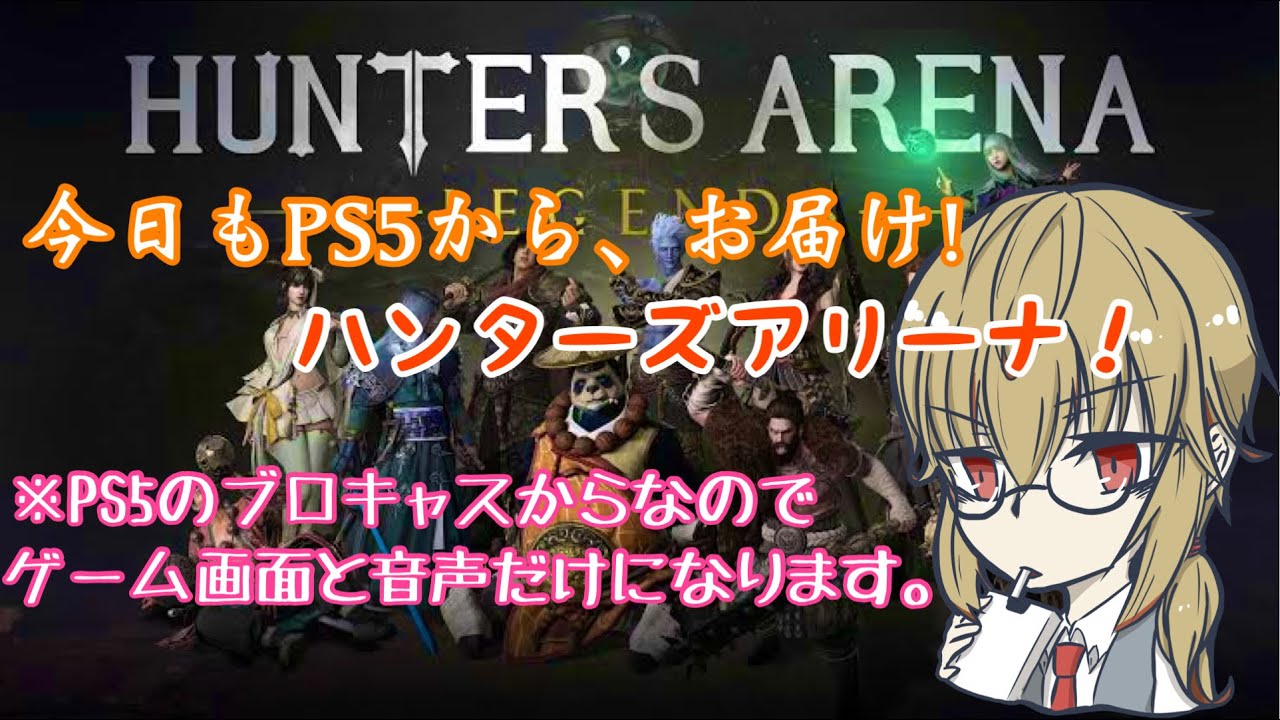 Ps5 ハンターズアリーナ レジェンド ３ 声だけ口悪くなってます Youtube