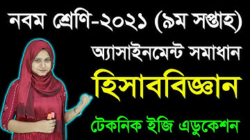 Class 9 Accounting 9th Week Assignment Answer | নবম শ্রেণির হিসাববিজ্ঞান ৯ম সপ্তাহের অ্যাসাইনমেন্ট
