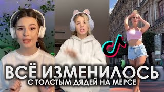 ВСЁ ИЗМЕНИЛОСЬ С ТОЛСТЫМ ДЯДЕЙ НА МЕРСЕ TIKTOK ПОДБОРКА ЧАСТЬ 2 | KRISTINA SI - ХОЧУ ПОДБОРКА ТИКТОК