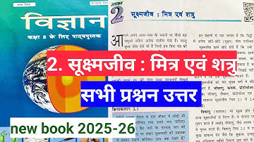 Class 8 science अध्याय 2 | सूक्ष्मजीव मित्र एवं शत्रु | सभी प्रश्नन उत्तर class 8 chapter 2 New book
