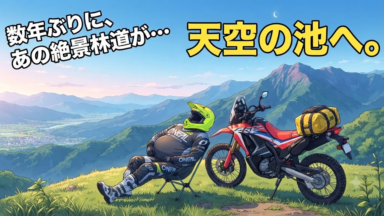 平野正樹「down the road of life」2000 Sky Pond] Heading to a scenic forest road that finally reopened