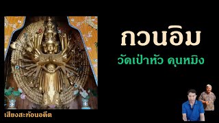 เยือนวัดเป่าหัว คุนหมิง ประเทศจีน กวนอิม-อวโลกิเตศวรโพธิสัตว์