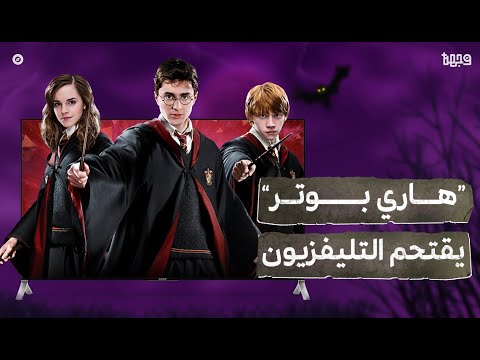 المغامرات الشهيرة لهاري بوتر تتحول إلى مسلسل