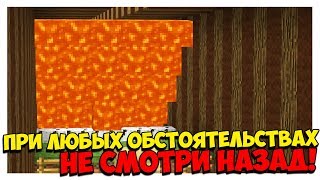 ПРИ ЛЮБЫХ ОБСТОЯТЕЛЬСТВАХ, НЕ СМОТРИ НАЗАД! МАЙНКРАФТ