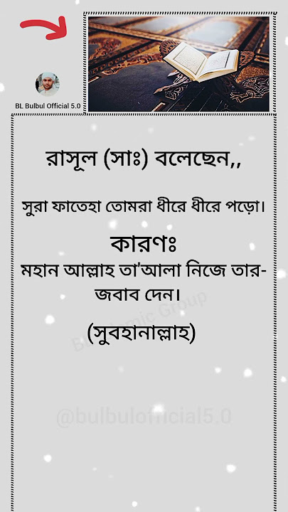 সুরা ফাতেহা তোমরা ধীরে ধীরে পড়বে!