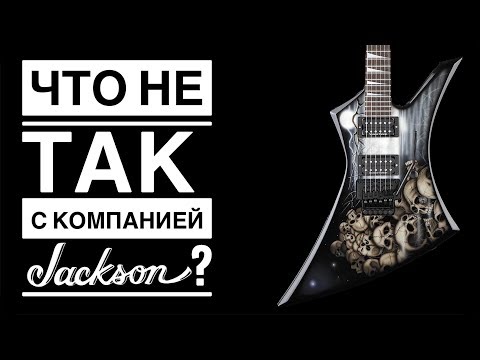 видео: Что не так с компанией Jackson?