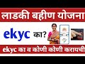 लाडकी बहीण ekyc का व कोणी करायची | ladki bahin ekyc | ladki bahin ekyc new update | ladki bahin kyc