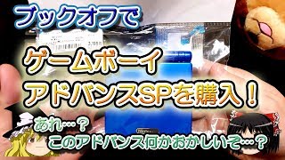 【ゆっくり開封動画】 Vol.32 ブックオフで少し変わったゲームボーイアドバンSPを購入！　【しばいぬGAMES】