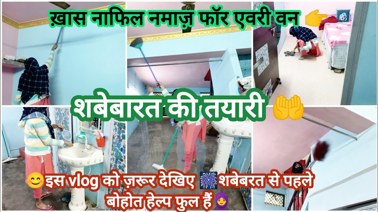 🎆शबेबारत स्पेशल vlog👉|🏡घर की डीप क्लीन 🧹+ 🕌नफिल नमाज़ ☺️& क़ुरान की सुरते 🤲|#vlog#vlogchannel