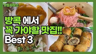 여긴 꼭 가보세요 ! 1년에 6번 방콕 방문하고 정착한 맛집 소개할게요