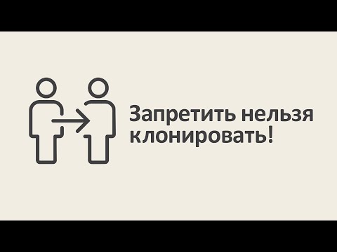 Запретить нельзя клонировать! [MinutePhysics]