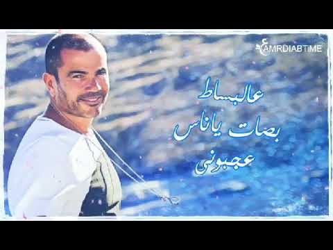 حاله واتس عمرو دياب يوم تلات 3 بنات جديد الهضيه جااامد اوووي2019