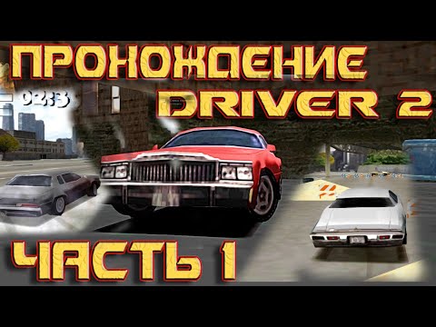 Прохождение Driver 2 на русском.Часть 1