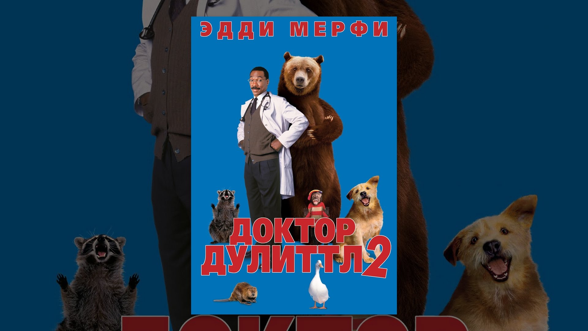 доктор дулиттл 2 актеры. хвост главы (2008). эдди мерфи доктор дулиттл. доктор дулиттл читать. история доктора дулиттла книга.