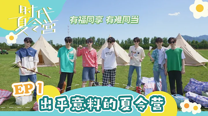 【TNT時代少年團 宋亞軒】暑期系列VLOG《時代夏令營》EP01 之 出乎意料的夏令營 || 1080HD - 天天要聞