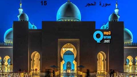 15 سورة الحجر , سعد الغامدي , Al-Hijr, Saad El Ghamidi