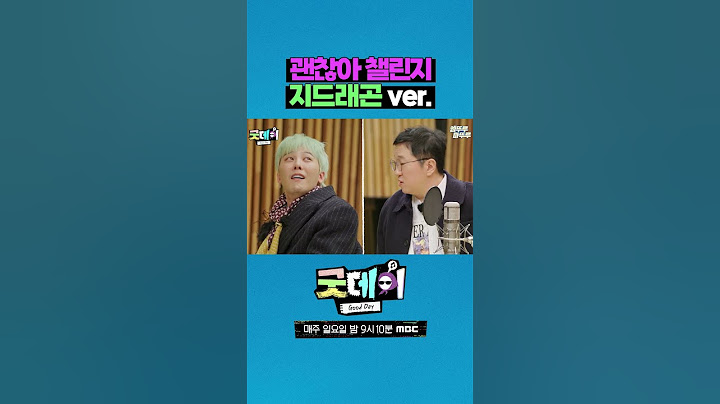그냥 웃겼어요! 괜찮아 챌린지 보고 호흡곤란 온 GD #굿데이 #GD #데프콘