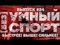 &quot;[без]УМНЫЙ спорт&quot;. Выпуск 24. &quot;Быстрее! Выше! Сильнее!&quot;