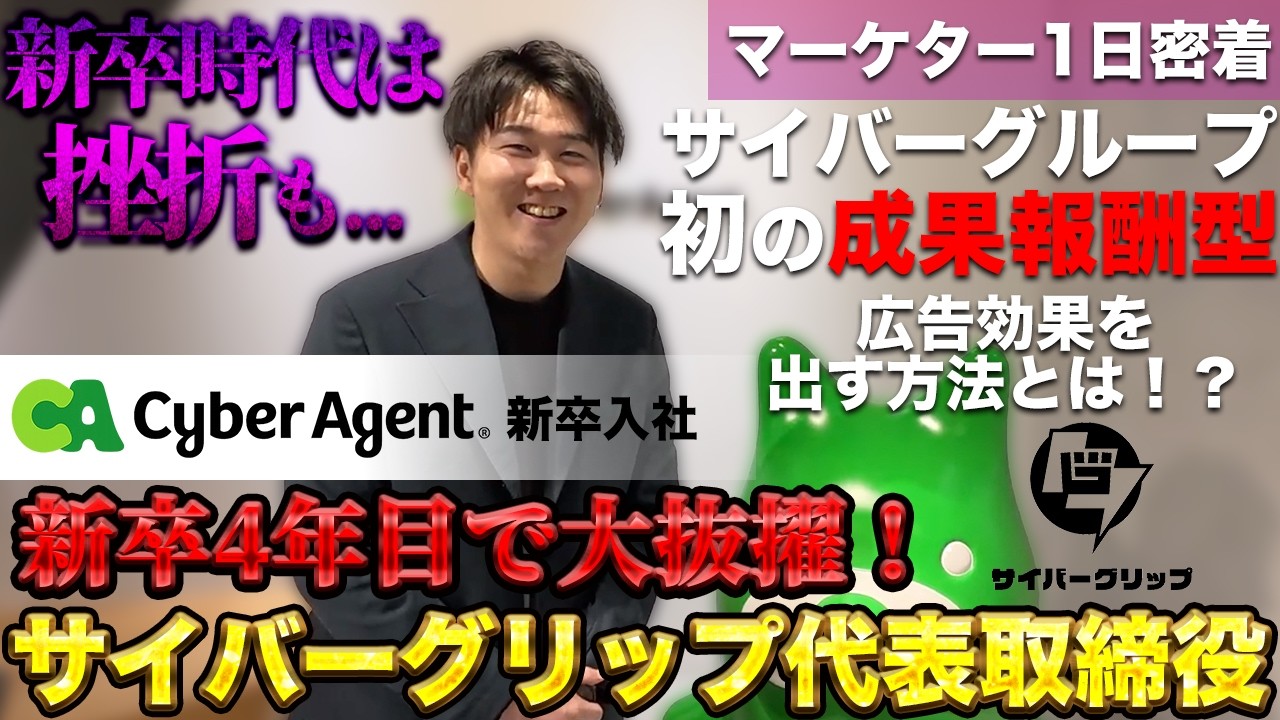 【新卒子会社社長】サイバーエージェント新卒4年目で大抜擢！サイバーグループ初の挑戦に挑む男の1日に密着！