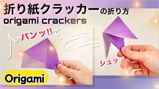 【遊べる折り紙】折り紙クラッカー（origami crackers）の簡単な折り方 #折り紙 #origami