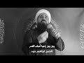 وين وين راحوا أحباب العمر الشيخ ابراهيم بنود