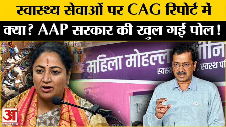 Delhi CAG Report: स्वास्थ्य सेवाओं को लेकर क्या कहती है कैग रिपोर्ट?  | Rekha Gupta | Amar Ujala