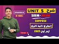 شرح مفصل Unit 5 انجليزي تانية ثانوي ترم اول 2024 Grammar قواعد الوحدة الخامسة 