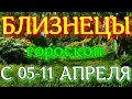 ГОРОСКОП БЛИЗНЕЦЫ С 05 ПО 11 АПРЕЛЯ НА НЕДЕЛЮ. 2021 ГОД