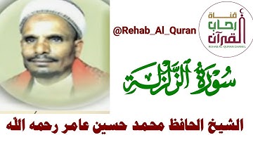 سورة الزلزلة مكتوبة _ بصوت الشيخ الخافظ محمد حسين عامر رحمه الله