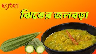 ঝিঙের জলবড়া Recipe | Hangla Hneshel | Authentic Bengali Recipe | ঝিঙের জলবড়া রেসিপি screenshot 4