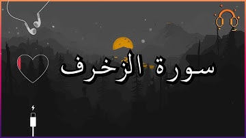 أجمل تلاوة القارئ احمد النفيس سورة الزخرف كاملة  .💕(بدون اعلانات)