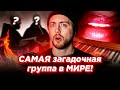 САМАЯ загадочная группа в МИРЕ. Enigma