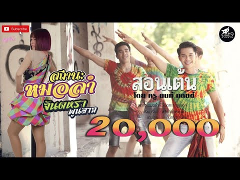 สอนท่าเต้น สถานะหมอลำ - โดย ครู นนท์  I จินตหรา พูนลาภ Jintara Poonlarp