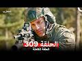 المحارب الحلقة 309 Arabic Dubbed
