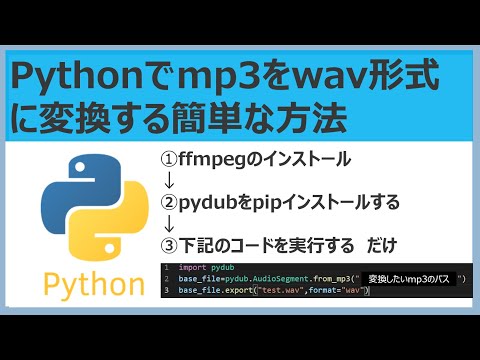 Pythonでmp3をwav形式に変換する簡単な方法