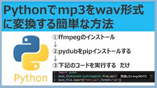 Pythonでmp3をwav形式に変換する簡単な方法