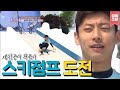 넘치는 끼 곽윤기 스키점프 도전🔥 과연 성공할 수 있을까? | #강제소환 | KBS 출발드림팀 20150531 방송