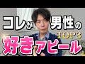 男性が好きな女性に本気の気持ちを知って欲しくてすることTOP3