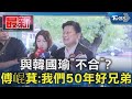 與韓國瑜「不合」? 傅崐萁:我們50年好兄弟｜TVBS新聞