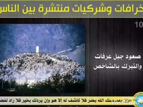 نعوذ بالله من الشركيات والبدع والظلال